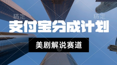 支付宝生活号最新玩法，美剧解说，利用软件自动混剪，一周起号，新手小白也能月入过W-DE云网创