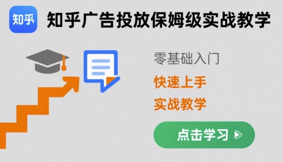 知乎广告投放保姆级实战教学,零基础快速上手-DE云网创