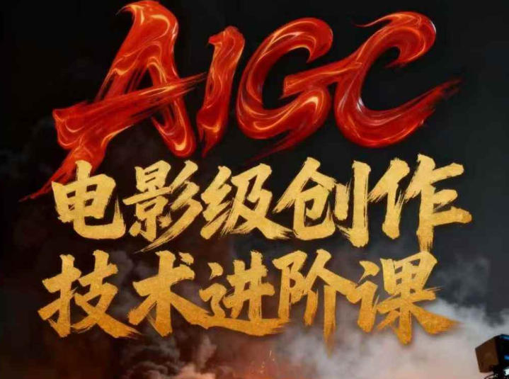 AIGC电影级创作进阶课，技术赋能下的影像革命-DE云网创