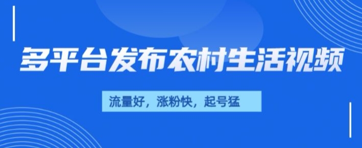 治愈系农村生活视频，多平台发布，流量好，起号快-DE云网创
