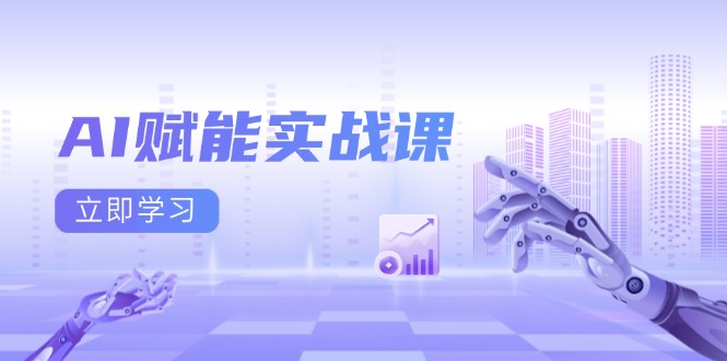 （13669期）AI赋能实战课：Excel和PPT制作、AI绘画、打造爆款文案、实现流量变现-DE云网创