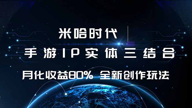 米哈时代 游戏和IP的结合 月收益80%+ 全新创作-DE云网创