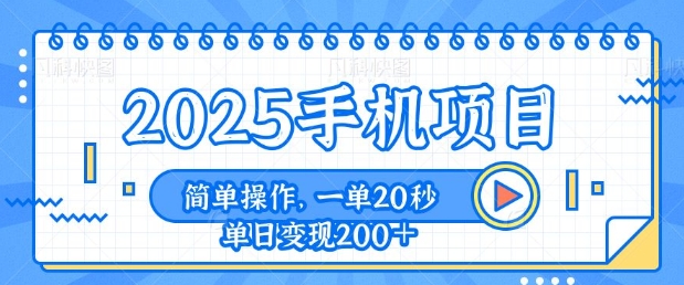 手机项目，20秒一单，一天轻松100+，简单易上手-DE云网创