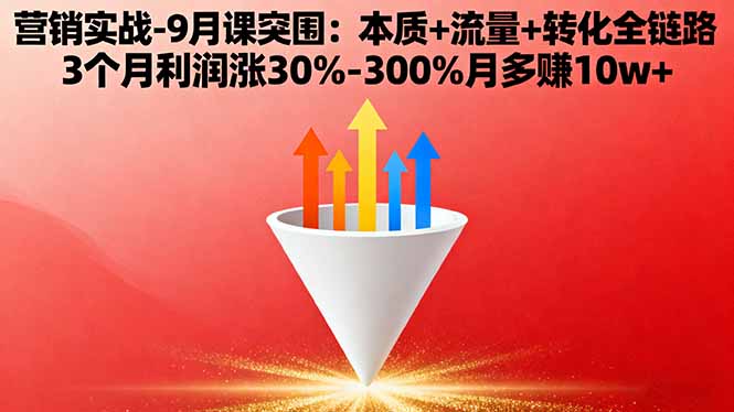 营销实战-9月突围课:本质+流量+转化全链路 3个月利润涨30%-300%月多赚10w+插图 营销实战-9月突围课:本质+流量+转化全链路 3个月利润涨30%-300%月多赚10w+插图