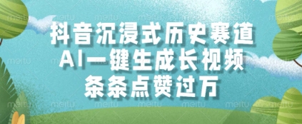 抖音沉浸式历史赛道，AI一键生成长视频，条条点赞过W【揭秘】-DE云网创