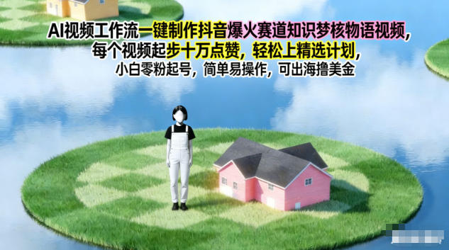 AI视频工作流一键制作抖音爆火赛道知识梦核物语视频，每个视频起步10W点赞，轻松上精选计划-DE云网创