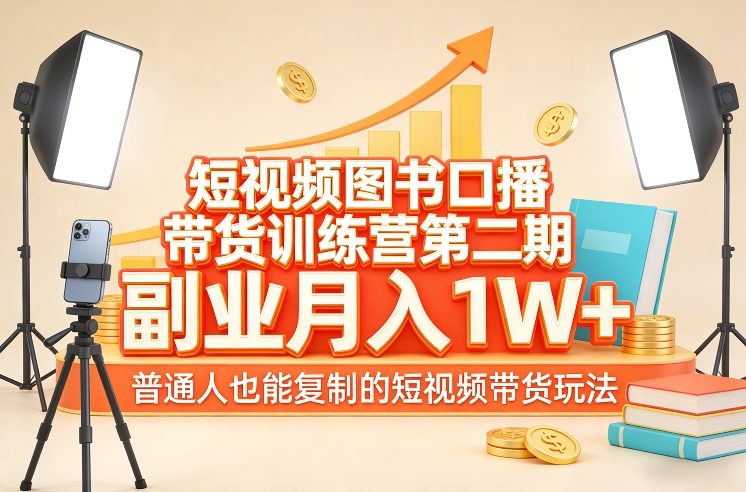 短视频图书口播带货训练营第二期,副业月入1W+,普通人也能复制的短视频带货玩法插图 短视频图书口播带货训练营第二期,副业月入1W+,普通人也能复制的短视频带货玩法