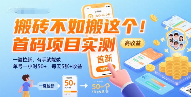 搬砖不如搬这个！首码项目实测：一键拉新，有手就能做，单号一小时50+，每天5张+收益【揭秘】-DE云网创