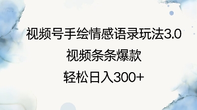 视频号手绘情感语录玩法3.0，视频条条爆款，轻松日入3张-DE云网创