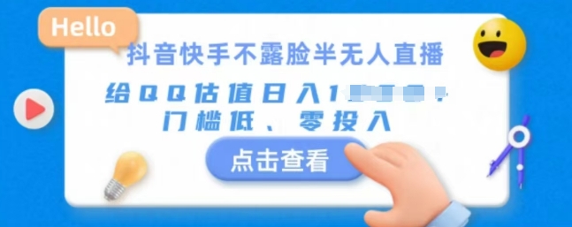 快手不露脸半无人直播，给QQ估值日入多张，门槛低、零投入-DE云网创