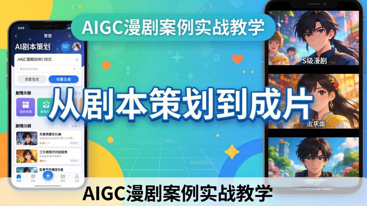 AIGC漫剧案例实战教学：从剧本策划到成片，手把手教学员用AI完成S级漫剧创作-DE云网创