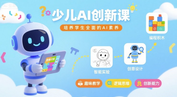 少儿AI创新课，培养学生全面的AI素养-DE云网创