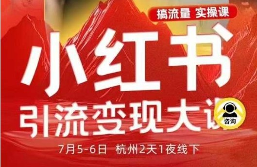 小红书引流变现7月线下大课，一次性讲透小红书笔记、矩阵、投放、引流、转化的全流程SOP-DE云网创