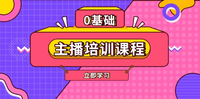 （13956期）主播培训课程：AI起号、直播思维、主播培训、直播话术、付费投流、剪辑等-DE云网创