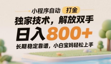 小程序自动打金独家技术，解放双手日入8张，长期稳定靠谱，小白宝妈轻松上手【揭秘】-DE云网创