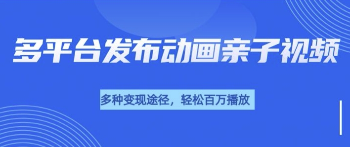 短短30秒，轻松上百万播放，用AI做亲子育儿插画视频，居然这么香-DE云网创