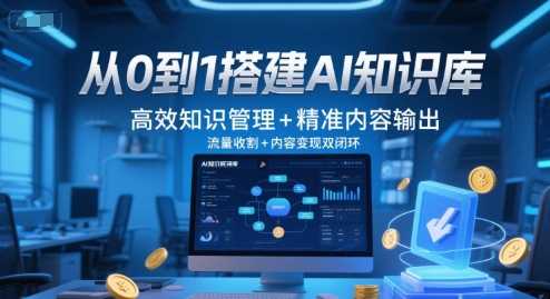 从0到1搭建AI知识库，高效知识管理+精准内容输出，流量收割+内容变现双闭环-DE云网创