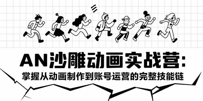 （15425期）AN沙雕动画实战营：掌握从动画制作到账号运营的完整技能链-DE云网创
