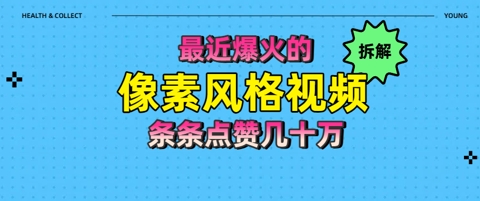 拆解最近爆火的像素风格视频如何做到条条作品点赞几十W-DE云网创