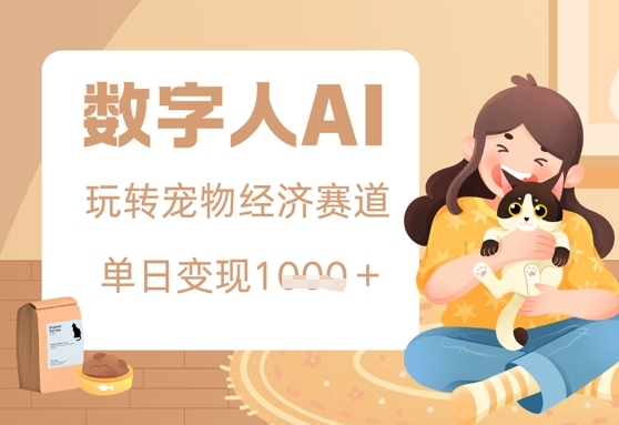 用AI数字人玩转宠物经济赛道，单日变现多张的玩法-DE云网创