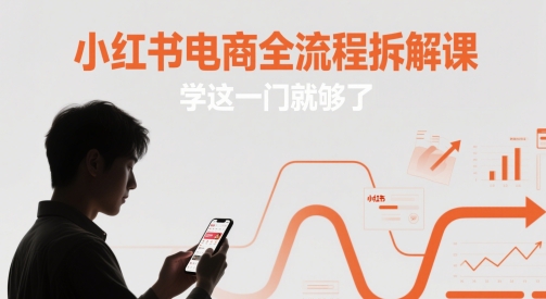 小红书电商全流程拆解课，学这一门就够了-DE云网创