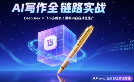 AI写作全链路：DeepSeek结构化Prompt+飞书多维表打造爆款内容体系-DE云网创
