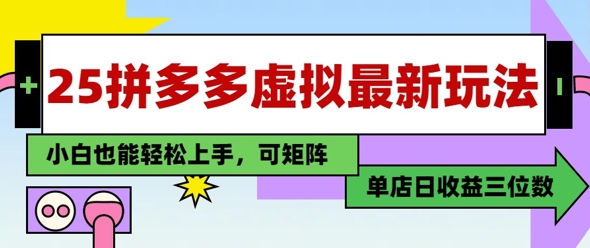 25最新拼多多虚拟电商，单店日入3位数，小白也能快速上手，保姆级教程-DE云网创