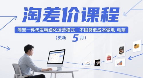 淘差价课程，淘宝一件代发精细化运营模式，不囤货低成本做电商(更新10月)-DE云网创