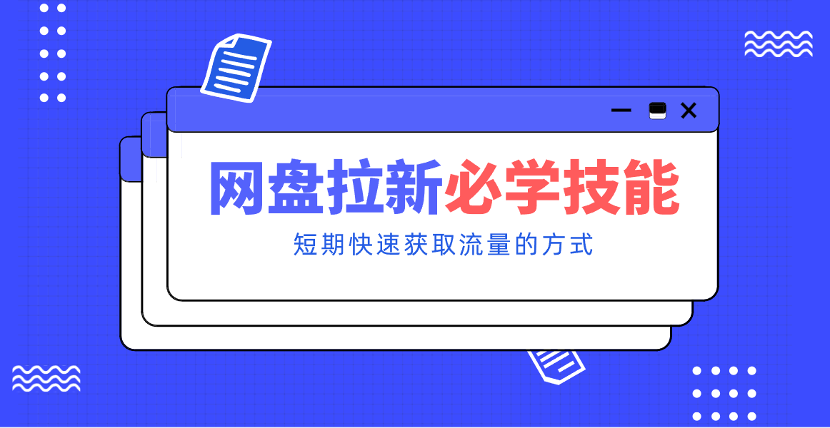 新手零门槛！网盘拉新实用教程攻略，新手也能快速上手，搭建可持续的赚钱渠道。-DE云网创