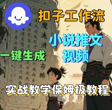 Coze扣子工作流一键生成小说推文视频，实战教学保姆级教程-DE云网创