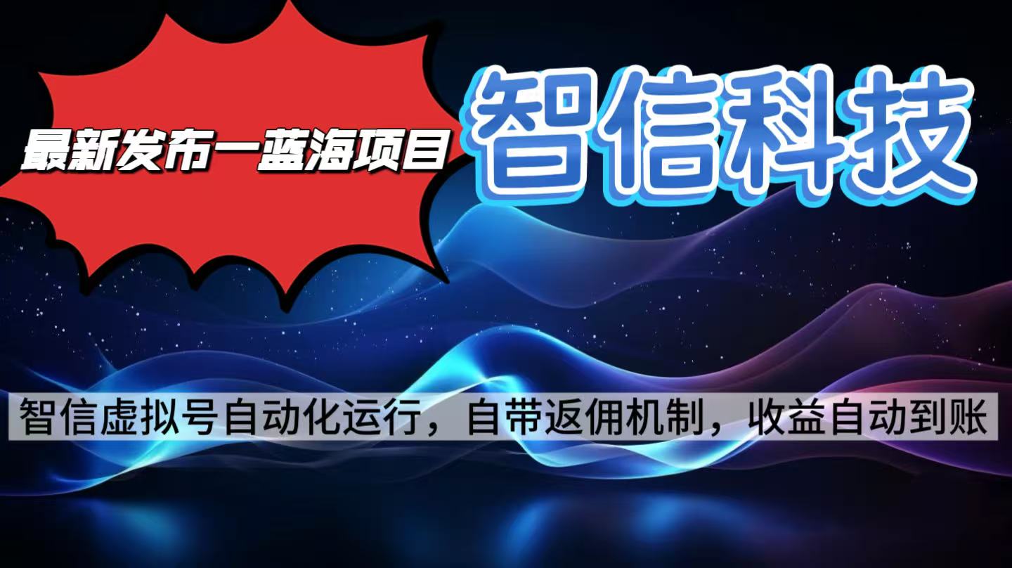 最新蓝海项目，智信科技号全自动项目，无需人工，单电脑日收益2000+单…-DE云网创