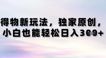 得物新玩法，独家原创，小白轻松日入3张+-DE云网创