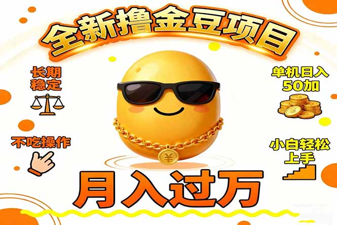 2025全新撸金豆项目 长期稳定单机日入50+不吃操作小白轻松上手月入过万…-DE云网创