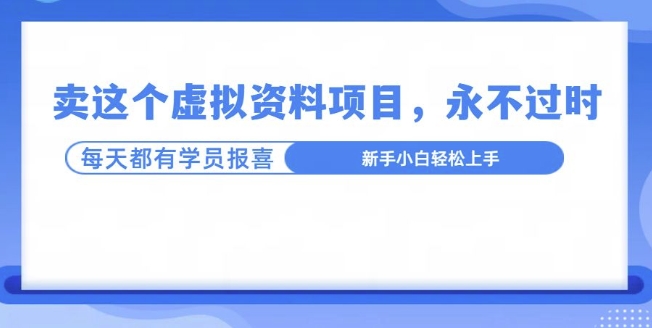 卖这个虚拟资料，真的永不过时，坚持做下去，一定有结果-DE云网创