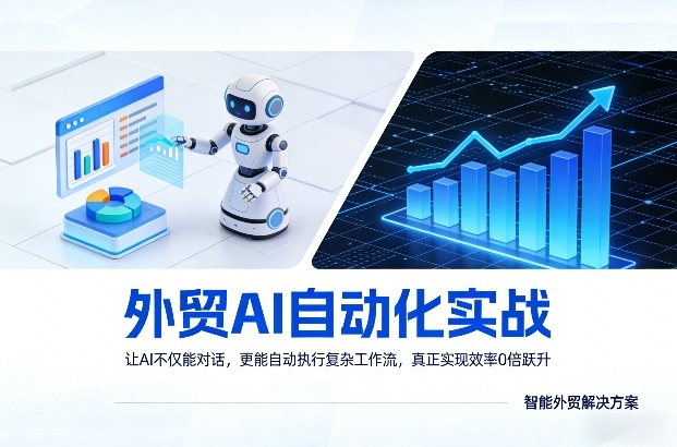 外贸AI自动化实战，让AI不仅能对话，更能自动执行复杂工作流，真正实现效率10倍跃升-DE云网创