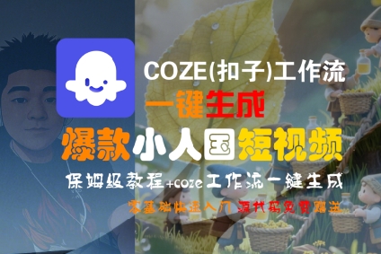 COZE(扣子)工作流一键生成爆款小人国短视频，保姆级教程，零基础快速入门-DE云网创