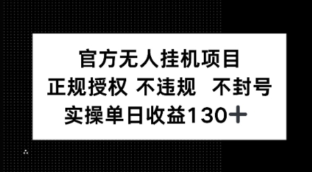 视频号官方无人挂G项目，正规授权 不违规 不封号，实操单日收益130-DE云网创