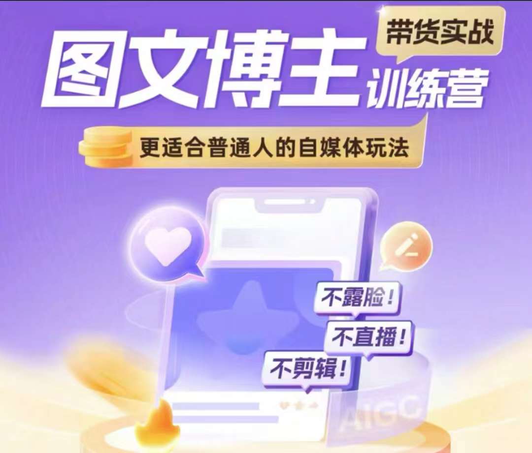 图文博主带货实战训练营，更适合普通人的自媒体玩法，不露脸不直播不剪辑-DE云网创