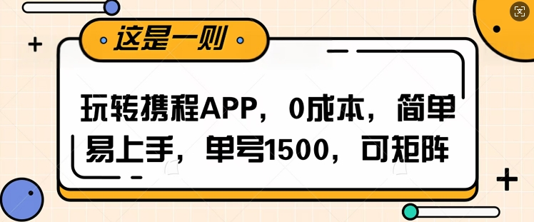 玩转携程APP，每天简单操作十五分钟，单号月入1500，可矩阵-DE云网创