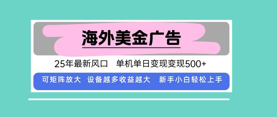（15902期）最新海外广告美金，全自动挂机，单机单日500+，可矩阵放大，新手小白轻…-DE云网创