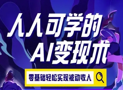 人人可学的AI变现术，零基础轻松实现被动收入-DE云网创