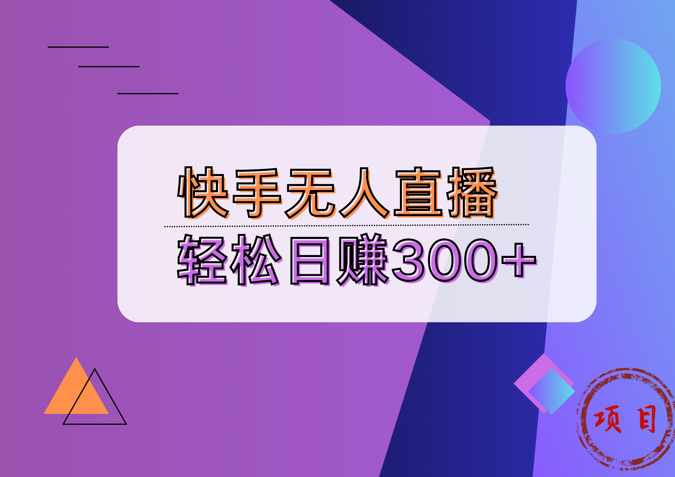 快手无人播剧完美解决版权问题，实现24小时躺赚日入5000+-DE云网创