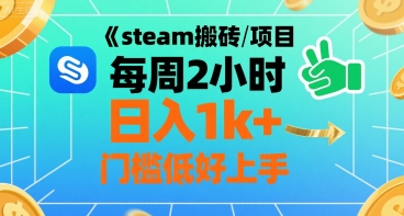 steam搬砖项目每周2小时日入1k+收益核心玩法，手把手教你，门槛低好上手-DE云网创