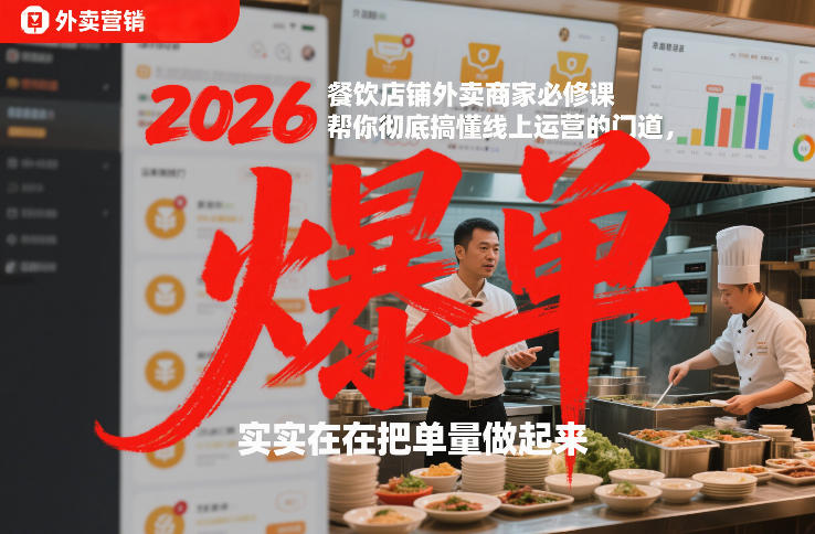 2026餐饮店铺外卖商家必修课，帮你彻底搞懂线上运营的门道，实实在在把单量做起来-DE云网创