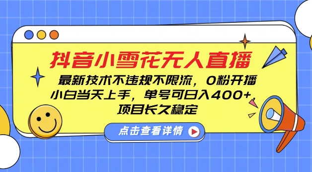 DY小雪花无人直播，0粉开播，不违规不限流，新手单号可日入4张，长久稳定【揭秘】-DE云网创