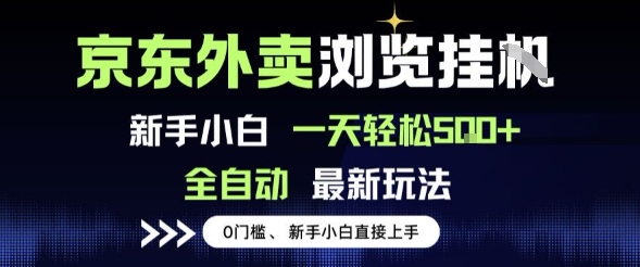 京东外卖浏览全自动项目，操作简单0成本，新手小白轻松一天5张+【揭秘】-DE云网创