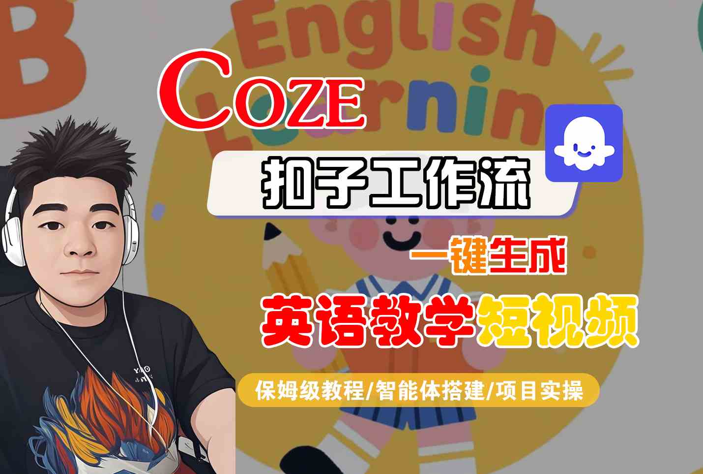 COZE扣子工作流一键生成英语教学短视频,保姆级教程-智能体搭建-项目实操插图 文章封面