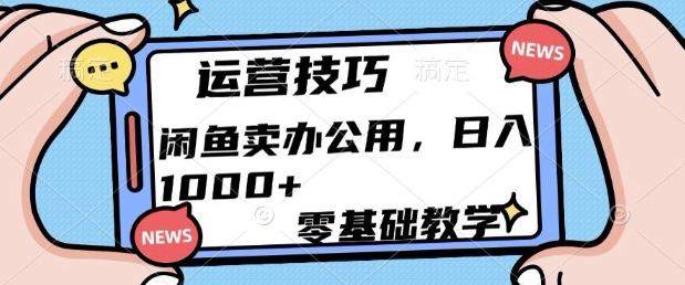 闲鱼卖办公用品，零基础教学，日入多张-DE云网创