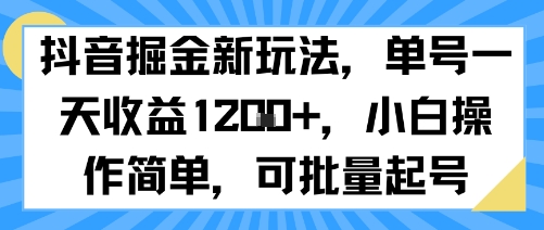 抖音掘金新玩法，单号一天收益多张，小白操作简单，可批量起号-DE云网创