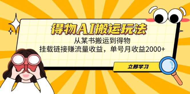 （14569期）得物AI搬运玩法，从某书搬运到得物，挂载链接赚流量收益，单号月收益2000+-DE云网创